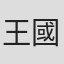 王國年