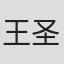 王圣瑜