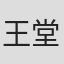 王堂堂