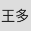 王多多
