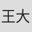 王大川