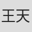 王天寬