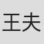 王夫棠