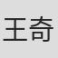 王奇煊