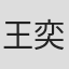 王奕