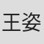 王姿元