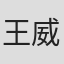 王威