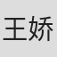 王娇
