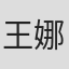 王娜