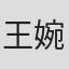 王婉珣