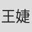 王婕