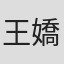 王嬌