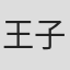 王子乔