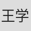 王学义