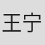 王宁
