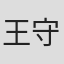 王守全