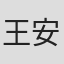 王安琪