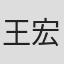 王宏量