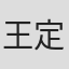 王定华