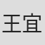 王宜华