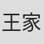 王家瑜