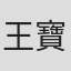 王寶婕