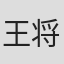 王将