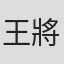 王將