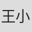 王小明