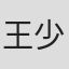 王少君