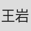 王岩