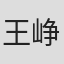 王峥