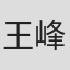 王峰