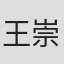 王崇