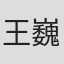 王巍翰