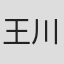 王川