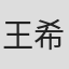 王希
