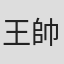 王帥