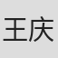 王庆