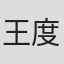 王度庐