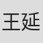 王延明