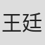 王廷栋