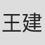 王建