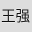 王强