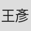 王彥傑