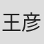 王彦桐