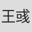 王彧