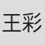 王彩兰
