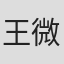 王微