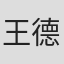 王德健
